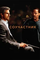 Соучастник (2004) смотреть онлайн в HD