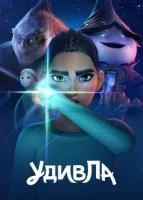 УдивЛа (2024) смотреть онлайн в HD