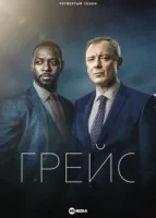 Грейс (2021) смотреть онлайн в HD