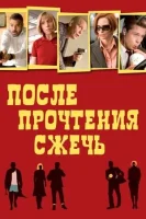 После прочтения сжечь (2008) смотреть онлайн в HD