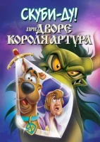 Скуби-Ду при дворе короля Артура (2021) смотреть онлайн в HD