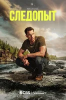 Следопыт (2024) смотреть онлайн в HD