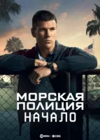 Морская полиция: Начало (2024) смотреть онлайн в HD