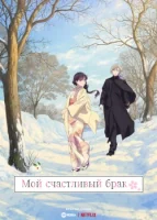 Мой счастливый брак (2023) смотреть онлайн в HD