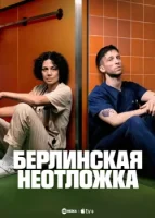 Берлинская неотложка (2025) смотреть онлайн в HD