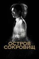 Остров сокровищ (2025) смотреть онлайн в HD