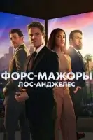Форс-мажоры: Лос-Анджелес (2025) смотреть онлайн в HD