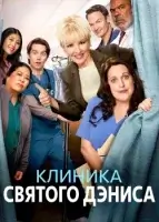 Клиника святого Дениса (2024) смотреть онлайн в HD