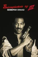 Полицейский из Беверли-Хиллз 3 (1994) смотреть онлайн в HD