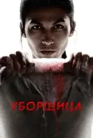 Уборщица (2022) смотреть онлайн в HD