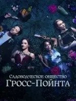 Садовничество в Гросс-Пойнте (2025) смотреть онлайн в HD
