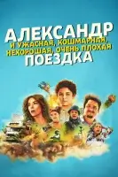 Александр и ужасная, кошмарная, нехорошая, очень плохая поездка (2025) смотреть онлайн в HD