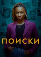 Поиски (2023) смотреть онлайн в HD