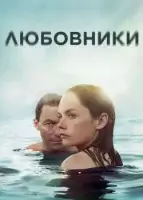 Любовники (2014) смотреть онлайн в HD