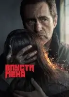 Впусти меня (2022) смотреть онлайн в HD