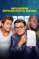Модерн прошлого века (2025) смотреть онлайн в HD