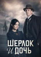 Шерлок и дочь (2025) смотреть онлайн в HD