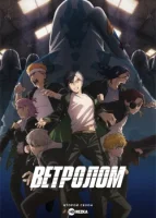 Ветролом (2024) смотреть онлайн в HD