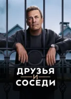 Друзья и соседи (2025) смотреть онлайн в HD