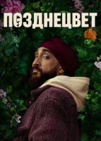 Позднецвет (2024) смотреть онлайн в HD