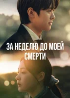 За неделю до моей смерти (2025) смотреть онлайн в HD