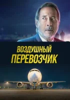 Воздушный перевозчик (2023) смотреть онлайн в HD