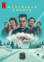 Маленькая Сибирь (2025) смотреть онлайн в HD