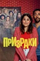 Призраки (2025) смотреть онлайн в HD