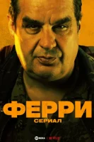 Ферри: Сериал (2023) смотреть онлайн в HD