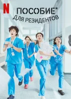 Соседская мудрость (2025) смотреть онлайн в HD