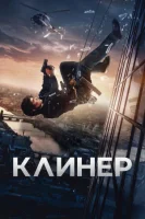 Клинер (2025) смотреть онлайн в HD