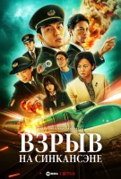 Взрыв скоростного поезда (2025) смотреть онлайн в HD