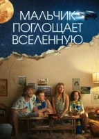 Мальчик поглощает Вселенную (2024) смотреть онлайн в HD