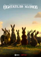 Обитатели холмов (2018) смотреть онлайн в HD