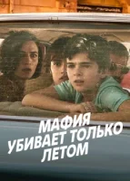 Мафия убивает только летом (2016) смотреть онлайн в HD