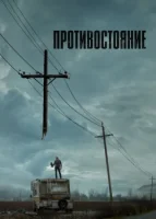Противостояние (2020) смотреть онлайн в HD