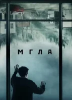 Мгла (2017) смотреть онлайн в HD