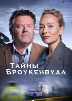 Тайны Броукенвуда (2014) смотреть онлайн в HD