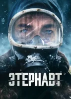 Этернавт (2025) смотреть онлайн в HD