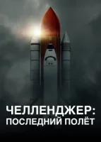 Челленджер: Последний полёт (2020) смотреть онлайн в HD