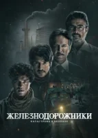 Железнодорожники: Нерассказанная история Бхопальской катастрофы 1984 года (2023) смотреть онлайн в HD