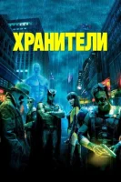 Хранители (2009) смотреть онлайн в HD