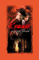 Кошмар на улице Вязов (1984) смотреть онлайн в HD