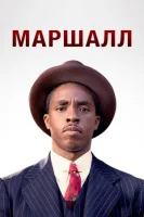 Маршалл (2017) смотреть онлайн в HD