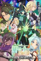 Гениальный целитель, который исцелял в одно мгновение, но был изгнан как бесполезный, теперь наслаждается жизнью в качестве тёмного целителя (2025) смотреть онлайн в HD