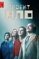 Проект НЛО (2025) смотреть онлайн в HD
