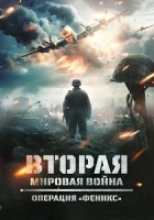 Вторая мировая война: Операция «Феникс» (2024) смотреть онлайн в HD