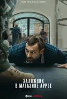 Заложник в магазине Apple (2025) смотреть онлайн в HD