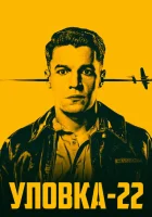 Уловка-22 (2019) смотреть онлайн в HD