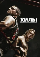 Хилы (2021) смотреть онлайн в HD